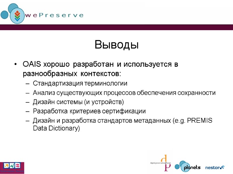 Выводы OAIS хорошо разработан и используется в разнообразных контекстов: Стандартизация терминологии Анализ существующих процессов